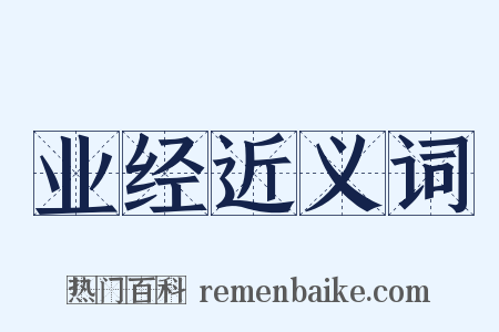 业经近义词是什么意思的图片